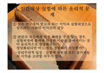 [간호윤리] 인간 대상 실험-10