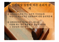 [간호윤리] 인간 대상 실험-11