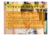[간호윤리] 인간 대상 실험-13