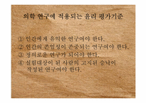 [간호윤리] 인간 대상 실험-15