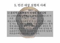 [간호윤리] 인간 대상 실험-16