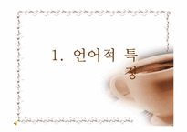 [의사소통론] 여자의 대화-3