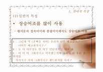 [의사소통론] 여자의 대화-4