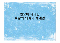 민요에 나타난 육담의 의식과 세계관-1