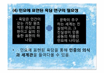 민요에 나타난 육담의 의식과 세계관-6