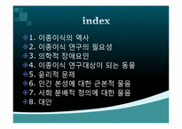 이종이식 레포트-2