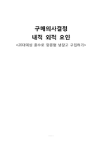 [소비자심리] 구매의사결정 내적 외적 요인 -20대여성 혼수로 양문형 냉장고 구입하기-1