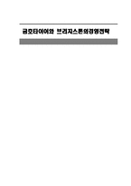 [전략경영론] 금호타이어와 브리지스톤의경영전략-1