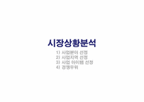 [마케팅전략] 아침죽 창업 기획서-5