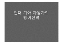 [마케팅전략] 현대기아차 방어전략-1