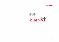 KT의 IPTV사업(IPTV & QOOK)-2
