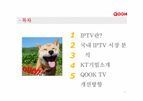 KT의 IPTV사업(IPTV & QOOK)-3