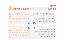 KT의 IPTV사업(IPTV & QOOK)-9