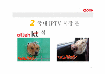 KT의 IPTV사업(IPTV & QOOK)-10