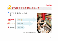 KT의 IPTV사업(IPTV & QOOK)-12