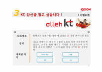 KT의 IPTV사업(IPTV & QOOK)-17