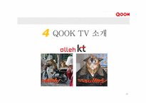 KT의 IPTV사업(IPTV & QOOK)-18