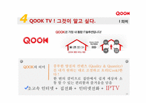 KT의 IPTV사업(IPTV & QOOK)-19