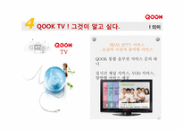 KT의 IPTV사업(IPTV & QOOK)-20