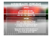 [인적자원관리, HRM] 기업에서의 경력관리-12