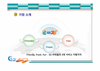 [서비스운영] GS25 서비스마케팅-3