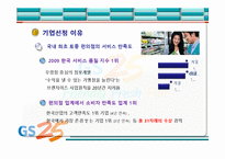 [서비스운영] GS25 서비스마케팅-5