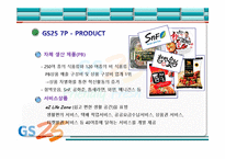 [서비스운영] GS25 서비스마케팅-8