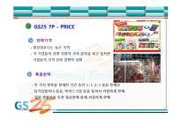 [서비스운영] GS25 서비스마케팅-9