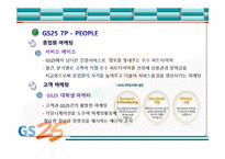 [서비스운영] GS25 서비스마케팅-14