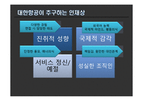 대한항공 인사관리 제도-15