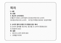 [소비자심리] 소비트렌드가 광고에 미친 사례(소비자참여 트렌드와 광고)-2