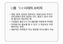 [소비자심리] 소비트렌드가 광고에 미친 사례(소비자참여 트렌드와 광고)-4