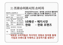 [소비자심리] 소비트렌드가 광고에 미친 사례(소비자참여 트렌드와 광고)-5