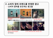 [소비자심리] 소비트렌드가 광고에 미친 사례(소비자참여 트렌드와 광고)-8