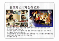 [소비자심리] 소비트렌드가 광고에 미친 사례(소비자참여 트렌드와 광고)-12