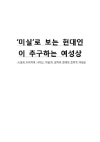 드라마 선덕여왕 중 `미실`로 보는 현대인이 추구하는 여성상-1