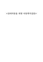 장애아동을 위한 아동복지실천-1