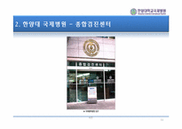 한양대학교 국제병원의 의료관광전략-10