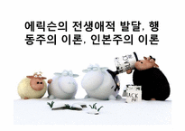 [심리학] 에릭슨의 전생애적 발달, 행동주의 이론, 인본주의 이론-1