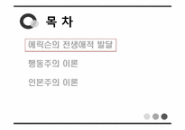 [심리학] 에릭슨의 전생애적 발달, 행동주의 이론, 인본주의 이론-2