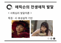 [심리학] 에릭슨의 전생애적 발달, 행동주의 이론, 인본주의 이론-7