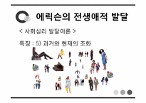[심리학] 에릭슨의 전생애적 발달, 행동주의 이론, 인본주의 이론-8