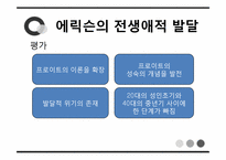 [심리학] 에릭슨의 전생애적 발달, 행동주의 이론, 인본주의 이론-10