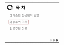 [심리학] 에릭슨의 전생애적 발달, 행동주의 이론, 인본주의 이론-11