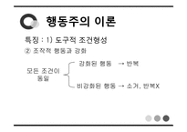 [심리학] 에릭슨의 전생애적 발달, 행동주의 이론, 인본주의 이론-14