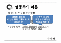 [심리학] 에릭슨의 전생애적 발달, 행동주의 이론, 인본주의 이론-15