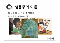 [심리학] 에릭슨의 전생애적 발달, 행동주의 이론, 인본주의 이론-16