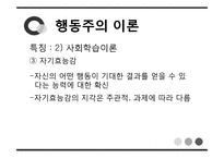 [심리학] 에릭슨의 전생애적 발달, 행동주의 이론, 인본주의 이론-19