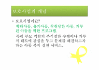 [아동복지] 아동보호사업 -굿네이버스-4