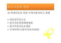 [아동복지] 아동보호사업 -굿네이버스-13